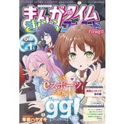 まんがタイムきららフォワード 2025年1月号（芳文社） [電子書籍]