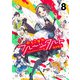 おちこぼれフルーツタルト 8巻（芳文社） [電子書籍]