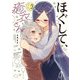 ほぐして、癒衣さん。 3巻（芳文社） [電子書籍]