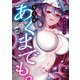 キミはあくまでも。 2巻（芳文社） [電子書籍]