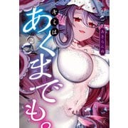 キミはあくまでも。 2巻（芳文社） [電子書籍]