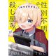性別不明な殺し屋さんがカワイすぎる。 2巻（芳文社） [電子書籍]