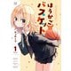 ほうかごバスケット 1巻（芳文社） [電子書籍]
