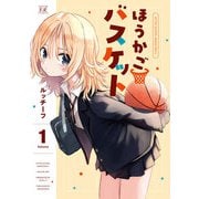 ほうかごバスケット 1巻（芳文社） [電子書籍]