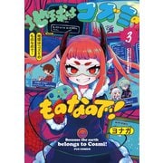 地球はコズミのものなので！ 3巻（芳文社） [電子書籍]