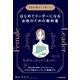 はじめてリーダーになる女性のための教科書（日本実業出版社） [電子書籍]
