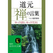 道元「禅」の言葉（三笠書房） [電子書籍]