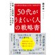 50代がうまくいく人の戦略書（三笠書房） [電子書籍]