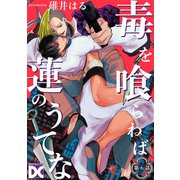 毒を喰らわば蓮のうてな【バラ売り】 第6話（ジュネット） [電子書籍]