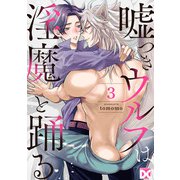 嘘つきウルフは淫魔と踊る【バラ売り】 第3話（ジュネット） [電子書籍]