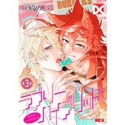 ラブリーハイブリッド【バラ売り】 第3話（ジュネット） [電子書籍]