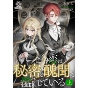 この恋は秘密と醜聞で溢れている 上（フランス書院） [電子書籍]