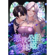 悪役公爵の妹姫（フランス書院） [電子書籍]