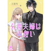 公爵夫婦は両想い（フランス書院） [電子書籍]