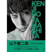 山下健二郎 フォト＆スタイルブック 「39」（幻冬舎） [電子書籍]