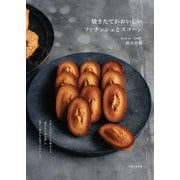 焼きたてがおいしいフィナンシェとスコーン（主婦と生活社） [電子書籍]