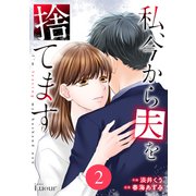 Comic Lueur私、今から夫を捨てます2巻（スターツ出版） [電子書籍]