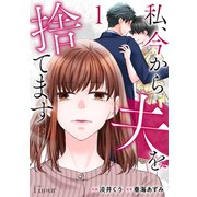 私、今から夫を捨てます1巻（スターツ出版） [電子書籍]
