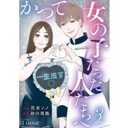 かつて女の子だった人たちへ3巻（スターツ出版） [電子書籍]