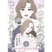 Comic Lueurかつて女の子だった人たちへ15巻（スターツ出版） [電子書籍]