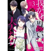 我が身可愛い大人たち ～いいかげん離婚すべきでしょうか？～3巻（スターツ出版） [電子書籍]