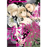 森の奥深く、秘密の恋【単話版】 story.7（コスミック出版） [電子書籍]