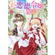 ぽっちゃり悪徳令嬢に、配役されました！【単話版】 5（コスミック出版） [電子書籍]