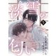 淡雪の匂い vol.5（コスミック出版） [電子書籍]