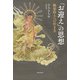「お迎え」の思想（佼成出版社） [電子書籍]