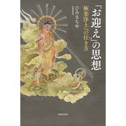 「お迎え」の思想（佼成出版社） [電子書籍]