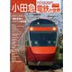 小田急電鉄の世界（交通新聞社） [電子書籍]