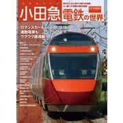 小田急電鉄の世界（交通新聞社） [電子書籍]
