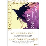 ブライトストーン家の秘密（Clover出版） [電子書籍]