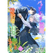 バッドエンド回避のため、婚約者は打算で選んだ・・・はずでした。2（パルプライド） [電子書籍]