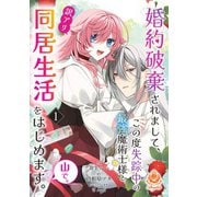 婚約破棄されまして、この度失踪中の最強魔術士様と訳アリ同居生活をはじめます。山で。【第1話】（パルプライド） [電子書籍]