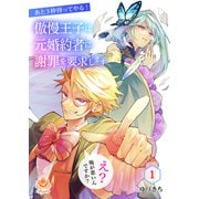 あと3秒待ってやる！傲慢王子は元婚約者に謝罪を要求します～え？俺が悪いんですか？～【第1話】（パルプライド） [電子書籍]