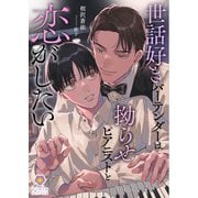 世話好きバーテンダーは拗らせピアニストと恋がしたい（パルプライド） [電子書籍]