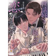 世話好きバーテンダーは拗らせピアニストと恋がしたい（パルプライド） [電子書籍]