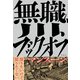 無職、川、ブックオフ（素粒社） [電子書籍]