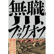 無職、川、ブックオフ（素粒社） [電子書籍]