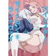 ツインスター・サイクロン・ランナウェイ2（ブシロードワークス） [電子書籍]