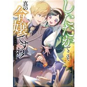 したたかでこそ真の令嬢ですわ！ アンソロジーコミック（ブシロードワークス） [電子書籍]