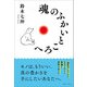 魂のふかいところへ（きれい・ねっと） [電子書籍]