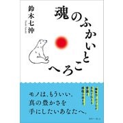 魂のふかいところへ（きれい・ねっと） [電子書籍]