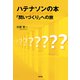 ハテナソンの本（新評論） [電子書籍]
