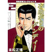 右曲がりのダンディー 第2巻 末松正博コレクション2（ミュージック・コミックス） [電子書籍]
