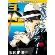 右曲がりのダンディー 第3巻 末松正博コレクション2（ミュージック・コミックス） [電子書籍]