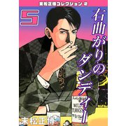 右曲がりのダンディー 第5巻 末松正博コレクション2（ミュージック・コミックス） [電子書籍]
