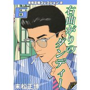 右曲がりのダンディー 第6巻 末松正博コレクション2（ミュージック・コミックス） [電子書籍]