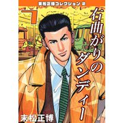 右曲がりのダンディー 第7巻 末松正博コレクション2（ミュージック・コミックス） [電子書籍]